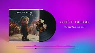 STEFF BLESS - Перейдем на Ты