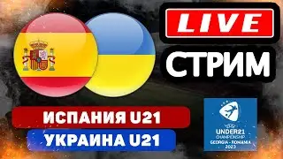 Смотрим чемпионат Европы / Онлайн Испания U-21 - Украина U-21