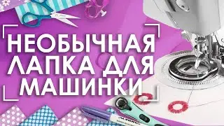 😯Необычная лапка для швейной машины | Устройство  AURORA AU-120 для шитья узоров 🌸