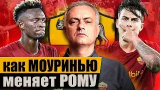 КАК ЖОЗЕ МОУРИНЬЮ МЕНЯЕТ РОМУ / Португалец опять топ-тренер?