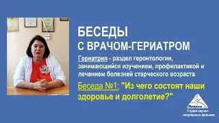 Секреты долголетия. Беседа с врачом гериатром