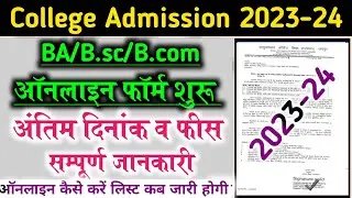 College admission Online Form 2023-24 l कॉलेज कें ऑनलाइन फॉर्म भरने शुरू नई अपडेट l