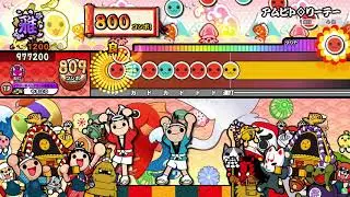 【太鼓の達人 ニジイロver.】アムピト♢リーテー (キャプチャー）