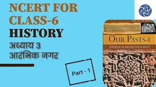 NCERT class 6 History for BPSC and UPSC Prelims Exam | How to read NCERT
