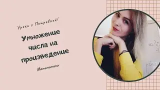 Умножение числа на произведение