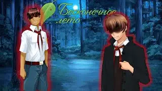 ТИТАН ОДИНОЧЕСТВА | БЕСКОНЕЧНОЕ ЛЕТО | EVERLASTING SUMMER