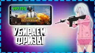 КАК УБРАТЬ ФРИЗЫ В PUBG MOBILE ]ГАЙД]