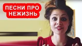 Песни про Нежизнь. Алевтина хочет в кино. Записки сумасшедшего