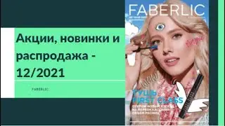 Каталог 12/2021 - Акции, новинки и распродажа