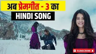 विडियो गीत कैसा होगा   PREM GEET 3 SONG PREM GEET 3 HINDI VIDEO SONG