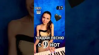 🖤УГАДАЕШЬ ПЕСНЮ С 9 НОТ? Пиши получилось или нет☝️