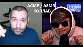 АСМР. ASMR. Коллаб с ASMR PauRus. Мотивация + Триггеры и мурашки.