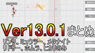 最終調整Ver13.0.1アップデートまとめ！※一部キャラのみ【スマブラSP】