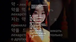 약 лекарство на корейском языке
