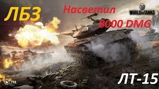 Выполнение ЛБЗ ЛТ 15 Т49 на об  260