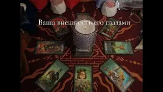 Общий расклад #таро : Ваша внешность его глазами! как он вас видит, какая вы для него, мы посмотрим!