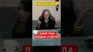 Джигурда мощно ответил 