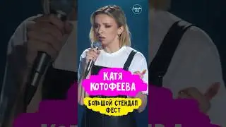 😂🎙 Катя Котофеева 
