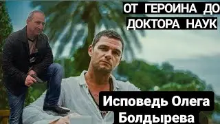 ⚡КОРОЧЕ ГОВОРЯ, ОТ БАНДИТА НАРКОМАНА ДО ДОКТОРА НАУК|ОЛЕГ БОЛДЫРЕВ ЛЕСТНИЦА СО ДНА ДО НЕБЕС