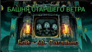 60 БОЙ ФАТАЛЬНО БАШНЯ СТАРШЕГО ВЕТРА