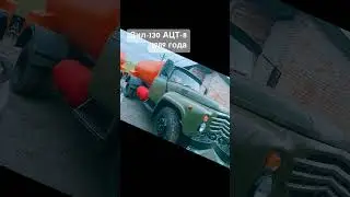 Зил-130 Газовоз 8 кубов