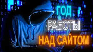 Сайт, который я разрабатывал целый год!