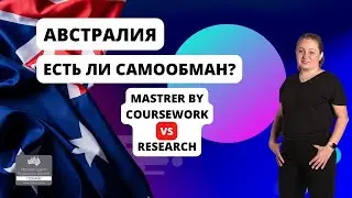 Австралия. Есть ли самообман? Master by Coursework VS Master by Research после 35 лет.