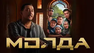 Молда [Фильм] 2025