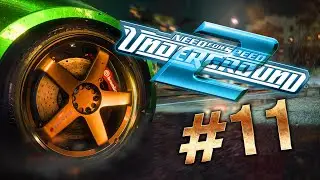 #11 NFS UNDERGROUND 2 ПРОХОЖДЕНИЕ!