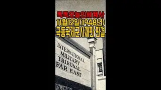 11월12일(1948) 도교전범재판 판결#shorts