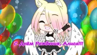 С ДНЁМ РОЖДЕНИЯ, АЛИСА (💜 emipinka paymable and Alice cyko 🖤)!!!