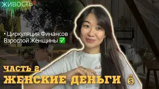 Циркуляция финансов ВЗРОСЛОЙ ЖЕНЩИНЫ