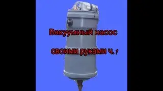 Вакуумный насос ч.1 для откачки жидкостей.Vacuum pump do it yourself.