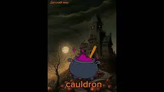 #shorts#Halloween vocabulary. Слова по теме Хэллоуин на английском языке для детей#halloween