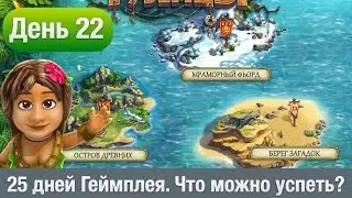 ТУЗЕМЦЫ День 22