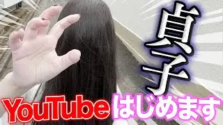 貞子です😊YouTube始めます💓見てね！【ルームツアー】