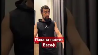 Васиф настиг Шамиля пахана Галимова😂😂😂