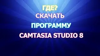 Где скачать программу Camtasia Studio 8