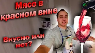 Мясо, маринованое в КРАСНОМ вине, вкусно или нет? | Эксперимент