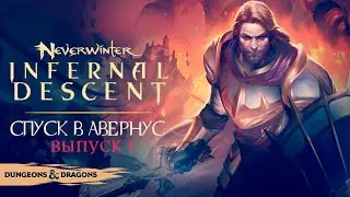 Neverwinter: Infernal Descent ◈ Спуск в Авернус [Выпуск 1]