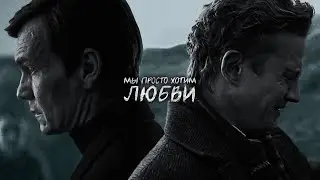 мы просто хотим любви [контейнер х черная весна]