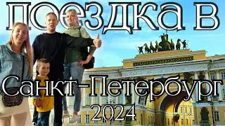 Поездка в Санкт-Петербург 2024