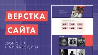 Верстка продуктового лендинга с нуля. Gulp, CSS Grid, БЭМ. Заполняем окно и делаем мини-корзину