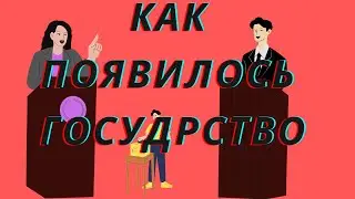 Теория возникновения государства