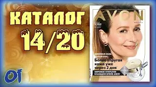 Эйвон Россия Каталог 14 2020 Смотреть живой Обзор Katalog Avon Catalog действует 20.10 - 09.11.2020