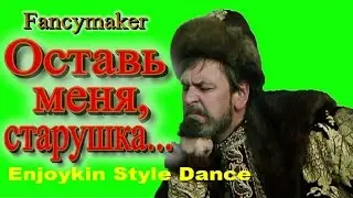 Fancymaker --- ОСТАВЬ МЕНЯ, СТАРУШКА ...