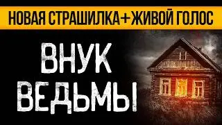 Вот ПРЕВОСХОДНАЯ СТРАШНАЯ ИСТОРИЯ Про Ведьму! Страшные Истории Про Деревню. Ужасы. Мистика