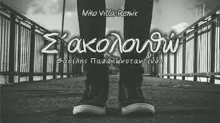 Βασίλης Παπακωνσταντίνου - Σ' Ακολουθώ (Niko Villa Remix) 2024