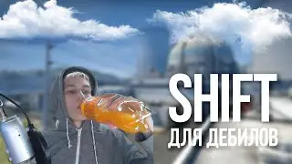 Переиграл без шифта | Твитч #1