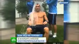 Ice Bucket Challenge по-русски